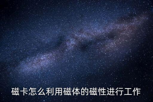 磁卡，磁卡IC卡各有什么優(yōu)點(diǎn)