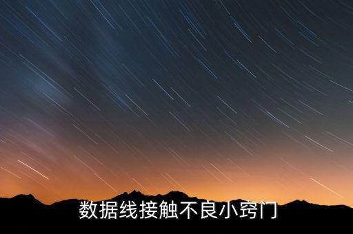  數據線接觸不良小竅門