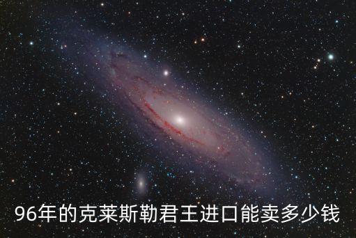 克萊斯勒君王，克萊斯勒君王怎么樣