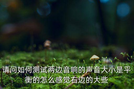 立體聲測試，什么是 手機立體聲 怎么判別 啊 我想買 藍牙耳機