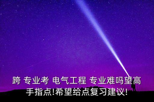 跨專業(yè)考電氣自動(dòng)化難不難,土木工程跨考電氣自動(dòng)化,好考嗎