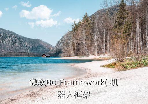 微軟BotFramework( 機(jī)器人框架