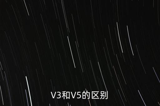 V3和V5的區(qū)別