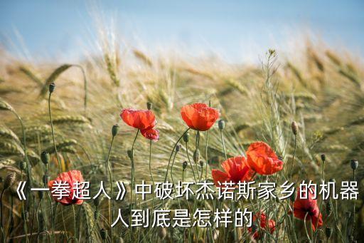 《一拳超人》中破壞杰諾斯家鄉(xiāng)的機(jī)器人到底是怎樣的