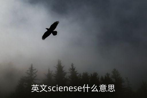 英文scienese什么意思