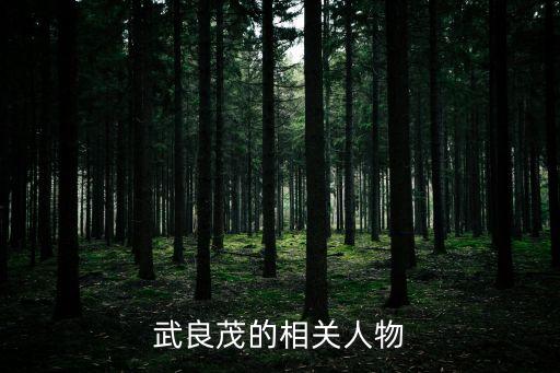 武良茂的相關(guān)人物