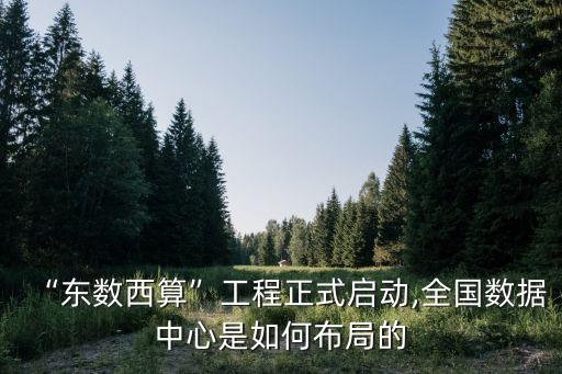 七建數(shù)據(jù)中心,貴州數(shù)據(jù)中心建不停?一期看懂!