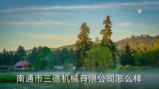 南通市三德機(jī)械有限公司怎么樣