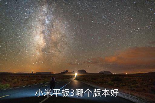 小米平板3，小米平板3哪個(gè)版本好