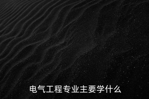電氣自動(dòng)化協(xié)會(huì)所學(xué),大專電氣自動(dòng)化所學(xué)課程