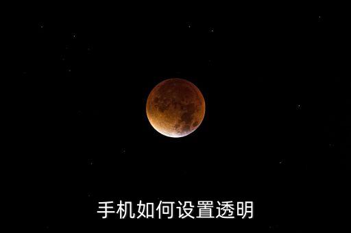手機如何設(shè)置透明