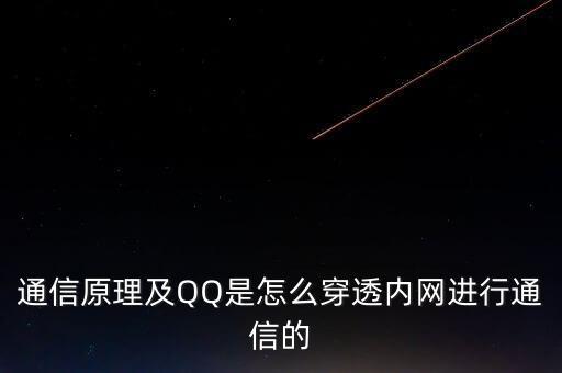 通信原理及QQ是怎么穿透內(nèi)網(wǎng)進行通信的