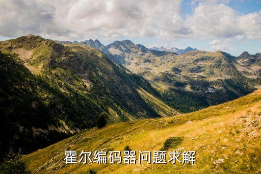 霍爾編碼器問題求解