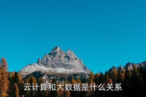 云計(jì)算與大數(shù)據(jù)，云計(jì)算和大數(shù)據(jù)是什么關(guān)系