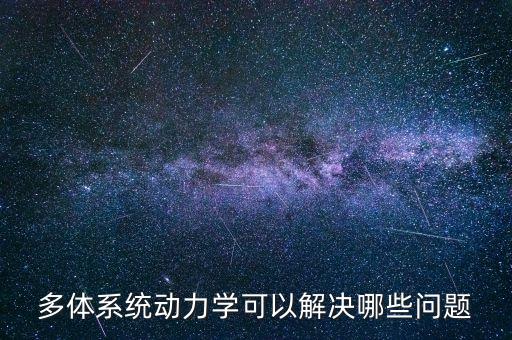 多體系統(tǒng)動力學可以解決哪些問題