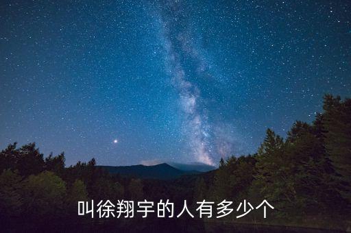 徐翔宇，徐姓男孩尾字是宇字有好名
