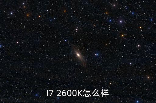 I7 2600K怎么樣
