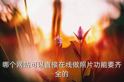 在線做圖，在線合成照片