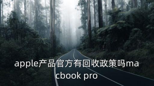 蘋果召回macbook，apple產(chǎn)品官方有回收政策嗎macbook pro