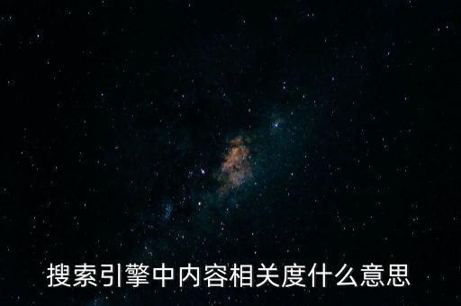 相關(guān)度，搜索引擎中內(nèi)容相關(guān)度什么意思