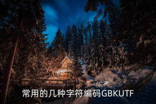 常用的幾種字符編碼GBKUTF
