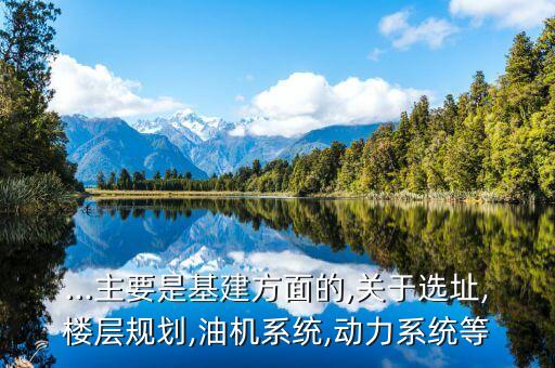 ...主要是基建方面的,關(guān)于選址,樓層規(guī)劃,油機系統(tǒng),動力系統(tǒng)等