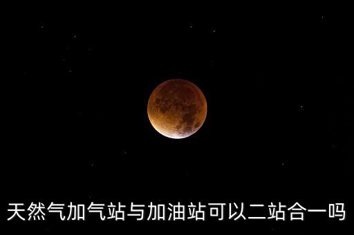 天然氣加氣站與加油站可以二站合一嗎