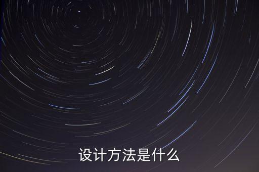 設(shè)計(jì)方法是什么