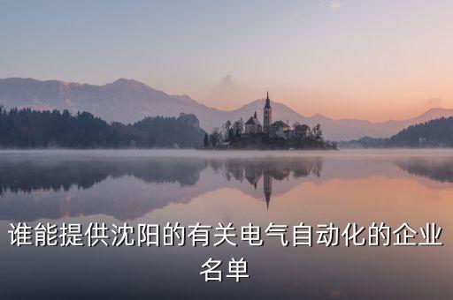 福山電氣自動(dòng)化公司,邯鄲自動(dòng)化公司有哪些?