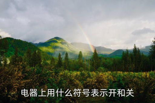 電器上用什么符號表示開和關(guān)
