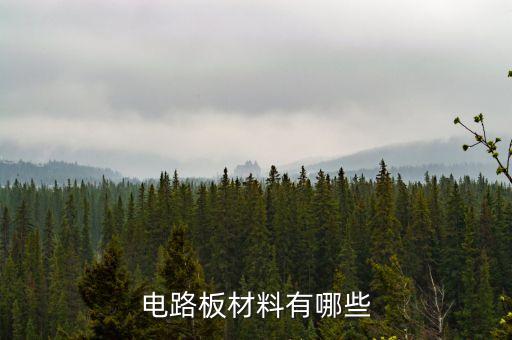 電路板材料有哪些