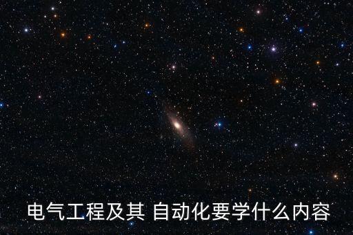  電氣工程及其 自動化要學什么內容