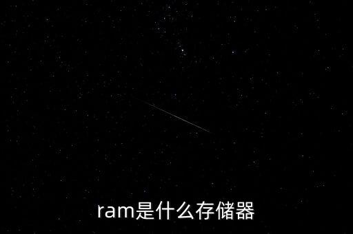 ram是什么存儲器