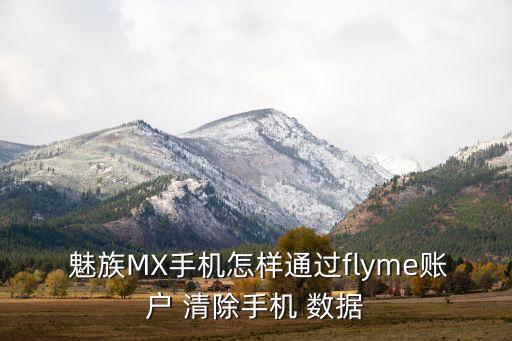  魅族MX手機(jī)怎樣通過flyme賬戶 清除手機(jī) 數(shù)據(jù)