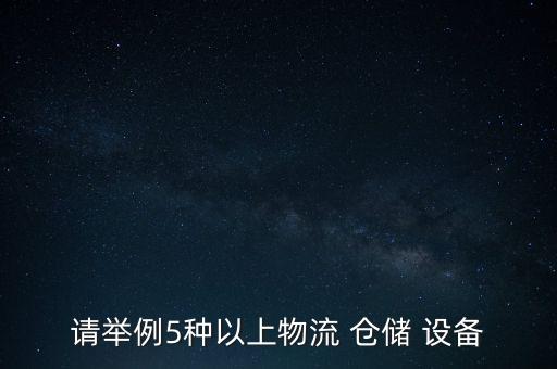 請舉例5種以上物流 倉儲 設備