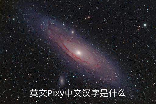 英文Pixy中文漢字是什么