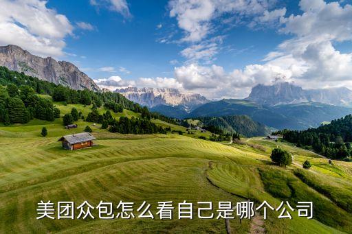 美團眾包怎么看自己是哪個公司