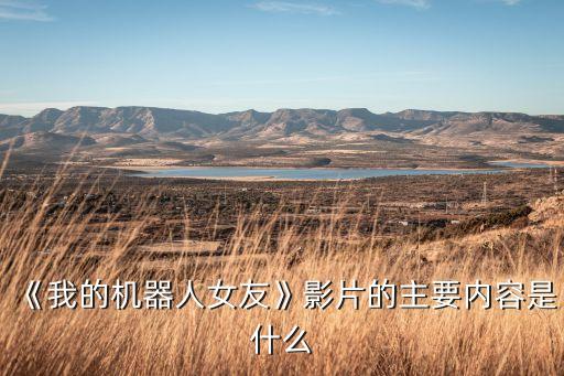 機(jī)器人女友中國(guó),機(jī)器人女友普及了嗎?不會(huì)影響她