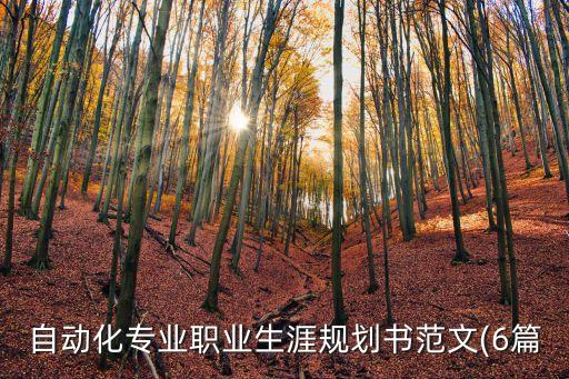 自動化專業(yè)理論相關性說明,自動化專業(yè)的職業(yè)生涯規(guī)劃