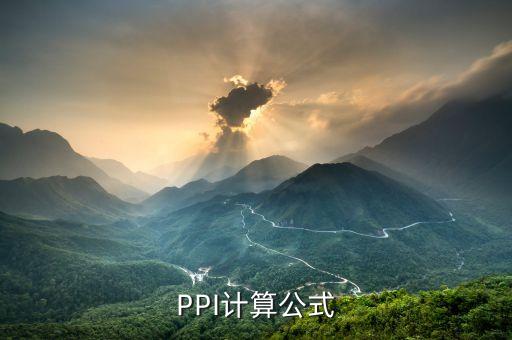 分辨率計算公式，PPI計算公式