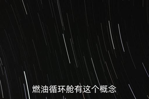 燃油循環(huán)艙有這個概念