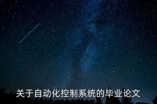關(guān)于自動(dòng)化控制系統(tǒng)的畢業(yè)論文
