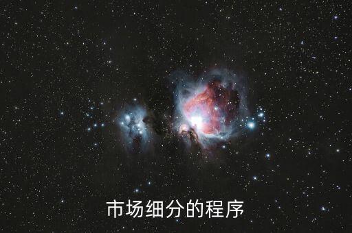 市場細(xì)分的程序