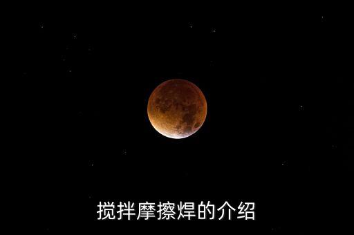 攪拌摩擦焊的介紹