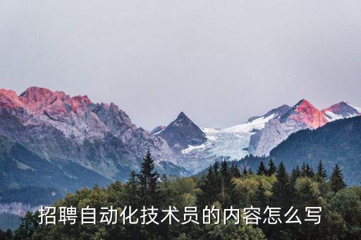 招聘自動(dòng)化技術(shù)員的內(nèi)容怎么寫