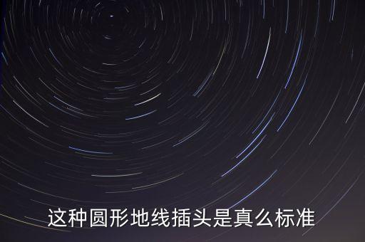 歐規(guī)插頭圖片，歐洲電源插頭什么樣
