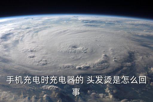 數(shù)據(jù)線頭發(fā)燙充,手機(jī)充電數(shù)據(jù)線頭發(fā)燙什么原因