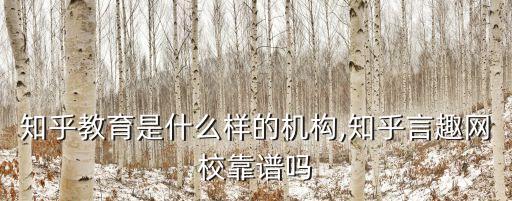 知乎教育是什么樣的機構(gòu),知乎言趣網(wǎng)?？孔V嗎