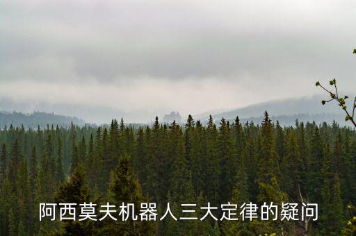 阿西莫夫機器人三大定律的疑問