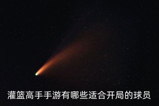 灌籃高手手游有哪些適合開(kāi)局的球員